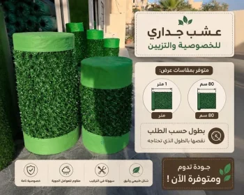 عشت جداري للتزيين والخصوصية